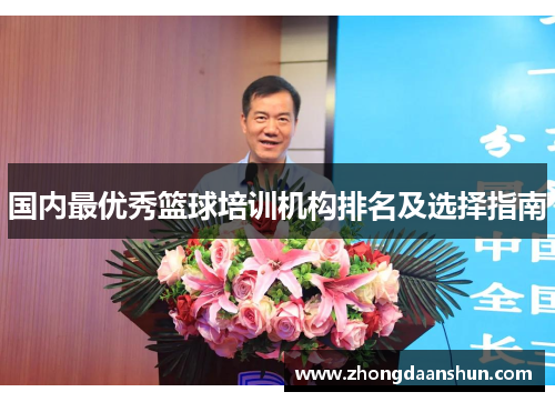 国内最优秀篮球培训机构排名及选择指南