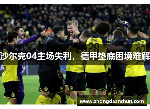 沙尔克04主场失利，德甲垫底困境难解