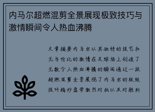 内马尔超燃混剪全景展现极致技巧与激情瞬间令人热血沸腾