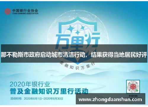 那不勒斯市政府启动城市清洁行动，结果获得当地居民好评