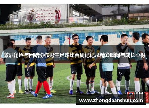激烈角逐与团结协作男生足球比赛周记记录精彩瞬间与成长心得