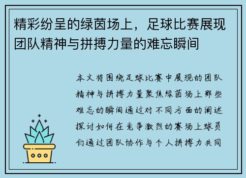 精彩纷呈的绿茵场上，足球比赛展现团队精神与拼搏力量的难忘瞬间