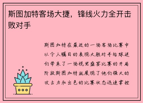 斯图加特客场大捷，锋线火力全开击败对手