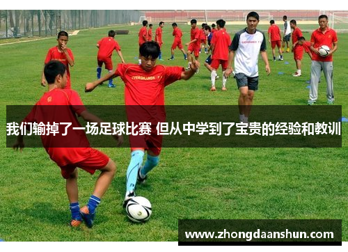 我们输掉了一场足球比赛 但从中学到了宝贵的经验和教训