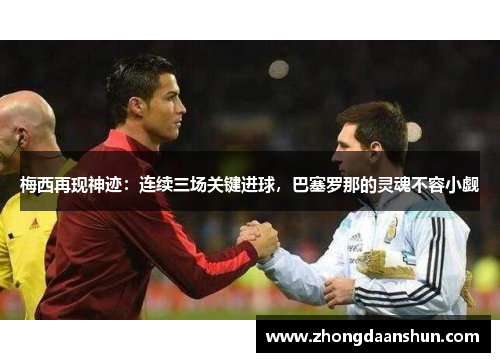 梅西再现神迹：连续三场关键进球，巴塞罗那的灵魂不容小觑
