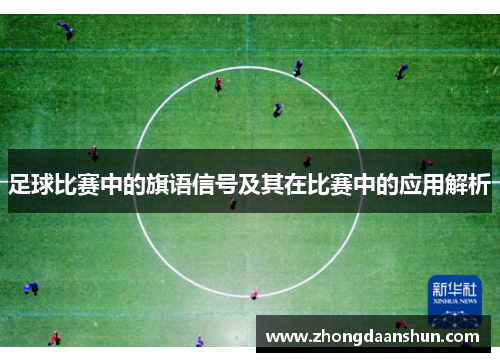 足球比赛中的旗语信号及其在比赛中的应用解析