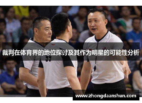 裁判在体育界的地位探讨及其作为明星的可能性分析