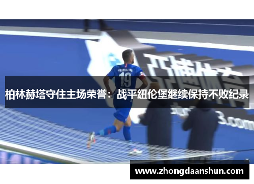 柏林赫塔守住主场荣誉：战平纽伦堡继续保持不败纪录