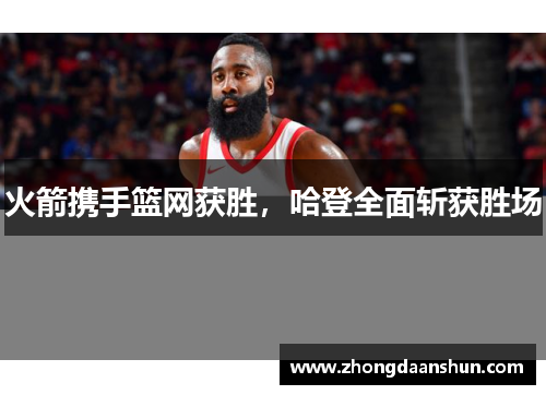 火箭携手篮网获胜，哈登全面斩获胜场