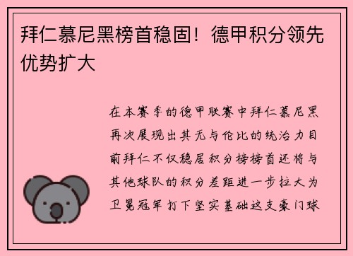 拜仁慕尼黑榜首稳固！德甲积分领先优势扩大