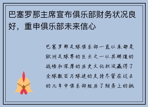 巴塞罗那主席宣布俱乐部财务状况良好，重申俱乐部未来信心