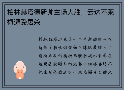 柏林赫塔德新帅主场大胜，云达不莱梅遭受屠杀