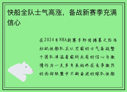 快船全队士气高涨，备战新赛季充满信心