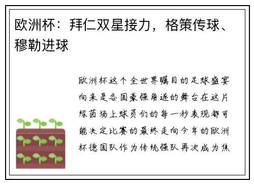 欧洲杯：拜仁双星接力，格策传球、穆勒进球