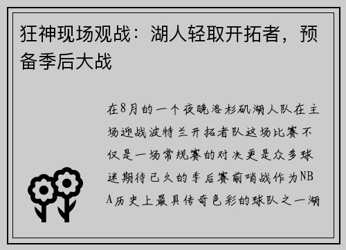 狂神现场观战：湖人轻取开拓者，预备季后大战