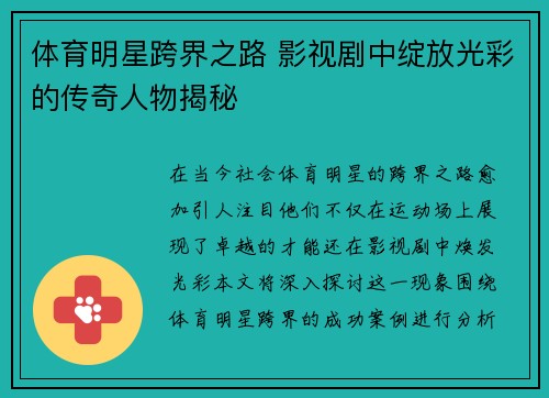 体育明星跨界之路 影视剧中绽放光彩的传奇人物揭秘
