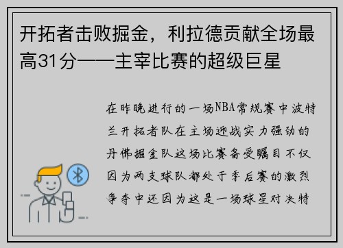 开拓者击败掘金，利拉德贡献全场最高31分——主宰比赛的超级巨星