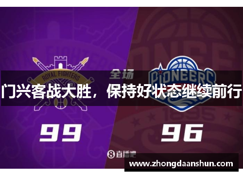门兴客战大胜，保持好状态继续前行
