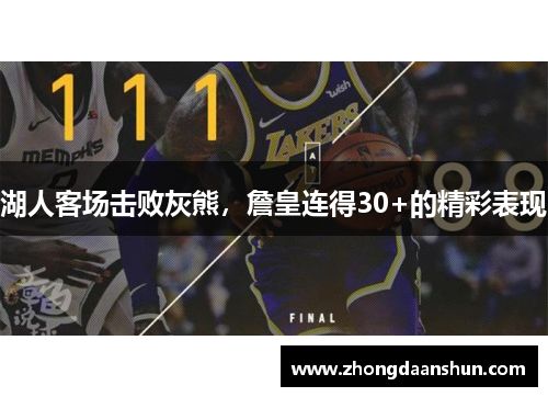 湖人客场击败灰熊，詹皇连得30+的精彩表现