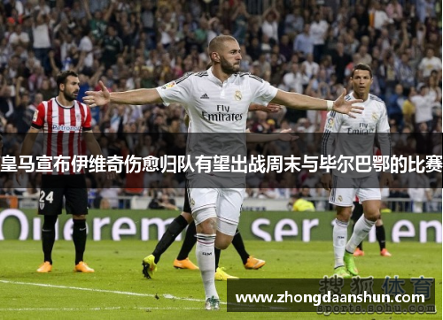 皇马宣布伊维奇伤愈归队有望出战周末与毕尔巴鄂的比赛