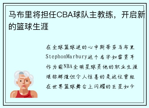 马布里将担任CBA球队主教练，开启新的篮球生涯