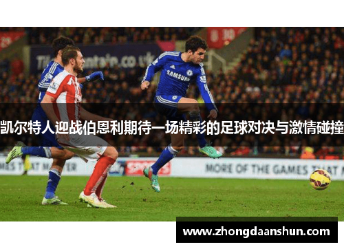 凯尔特人迎战伯恩利期待一场精彩的足球对决与激情碰撞