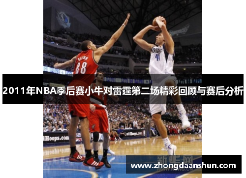 2011年NBA季后赛小牛对雷霆第二场精彩回顾与赛后分析