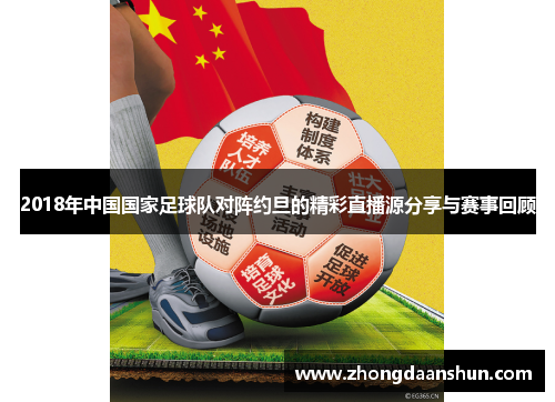 2018年中国国家足球队对阵约旦的精彩直播源分享与赛事回顾