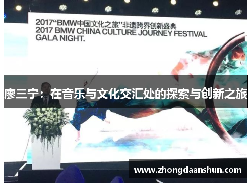 廖三宁：在音乐与文化交汇处的探索与创新之旅