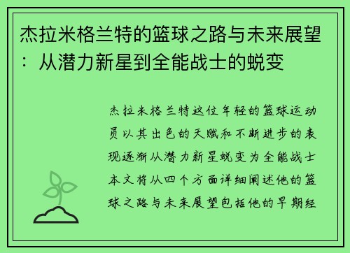 杰拉米格兰特的篮球之路与未来展望：从潜力新星到全能战士的蜕变