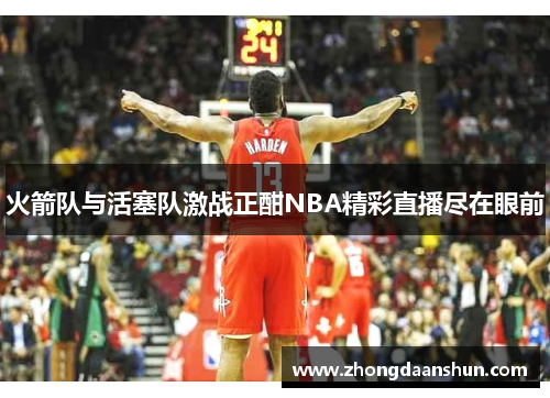火箭队与活塞队激战正酣NBA精彩直播尽在眼前