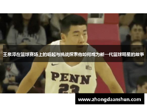 王泉泽在篮球赛场上的崛起与挑战探索他如何成为新一代篮球明星的故事