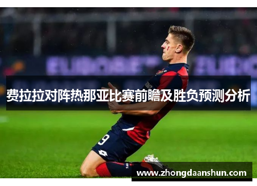 费拉拉对阵热那亚比赛前瞻及胜负预测分析
