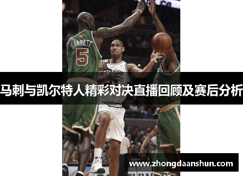 马刺与凯尔特人精彩对决直播回顾及赛后分析
