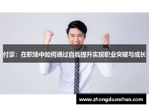 付豪：在职场中如何通过自我提升实现职业突破与成长