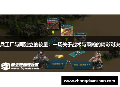 兵工厂与阿独立的较量：一场关于战术与策略的精彩对决