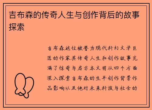 吉布森的传奇人生与创作背后的故事探索