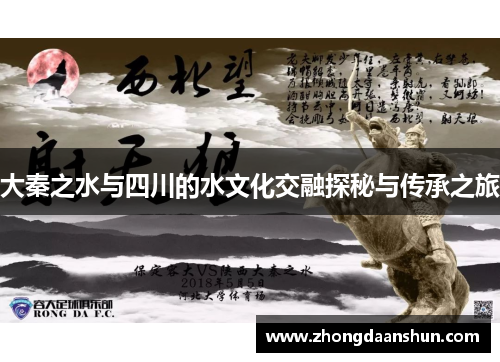 大秦之水与四川的水文化交融探秘与传承之旅