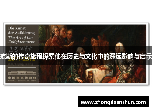 琼斯的传奇旅程探索他在历史与文化中的深远影响与启示
