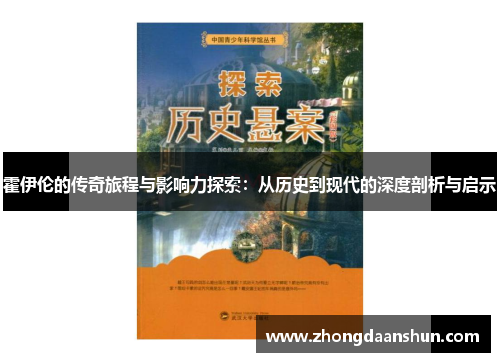 霍伊伦的传奇旅程与影响力探索：从历史到现代的深度剖析与启示