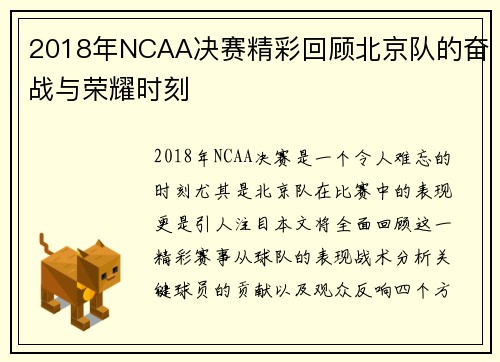 2018年NCAA决赛精彩回顾北京队的奋战与荣耀时刻
