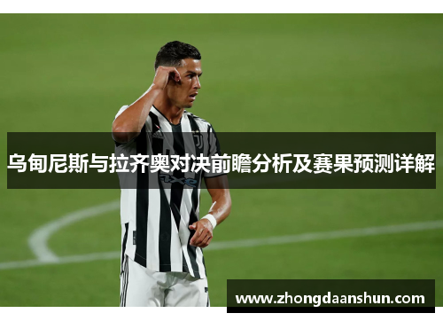 乌甸尼斯与拉齐奥对决前瞻分析及赛果预测详解