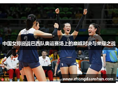 中国女排迎战巴西队奥运赛场上的巅峰对决与荣耀之战