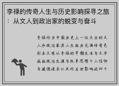 李禄的传奇人生与历史影响探寻之旅：从文人到政治家的蜕变与奋斗