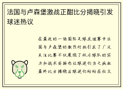 法国与卢森堡激战正酣比分揭晓引发球迷热议