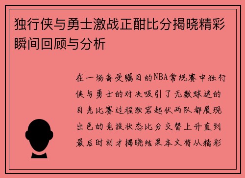 独行侠与勇士激战正酣比分揭晓精彩瞬间回顾与分析