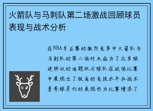 火箭队与马刺队第二场激战回顾球员表现与战术分析
