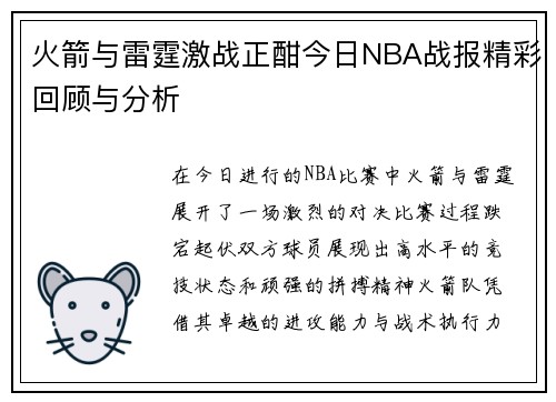 火箭与雷霆激战正酣今日NBA战报精彩回顾与分析