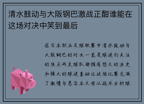 清水鼓动与大阪钢巴激战正酣谁能在这场对决中笑到最后
