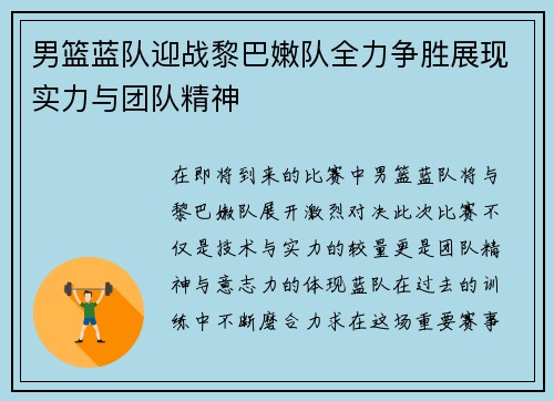 男篮蓝队迎战黎巴嫩队全力争胜展现实力与团队精神